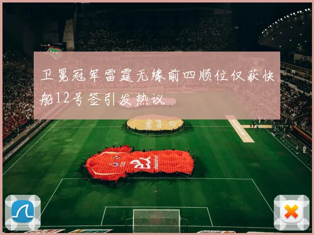 卫冕冠军雷霆无缘前四顺位仅获快船12号签引发热议