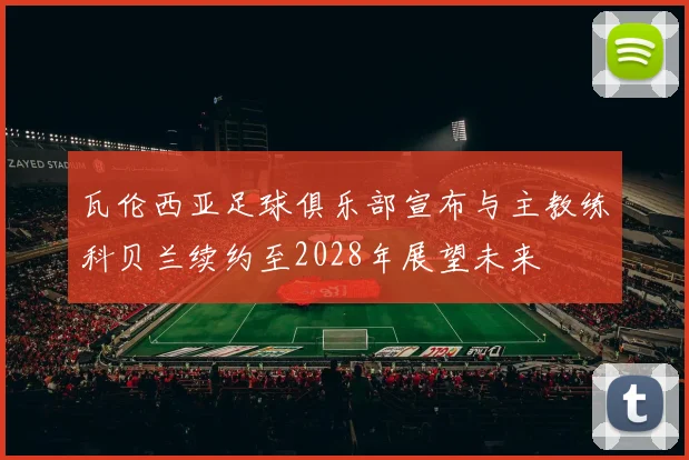 瓦伦西亚足球俱乐部宣布与主教练科贝兰续约至2028年展望未来