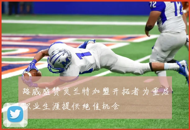 路威盛赞莫兰特加盟开拓者为重启职业生涯提供绝佳机会
