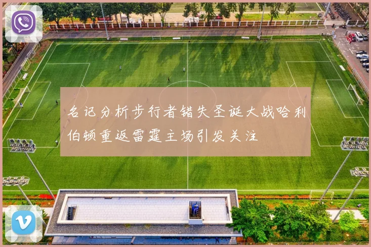 名记分析步行者错失圣诞大战哈利伯顿重返雷霆主场引发关注