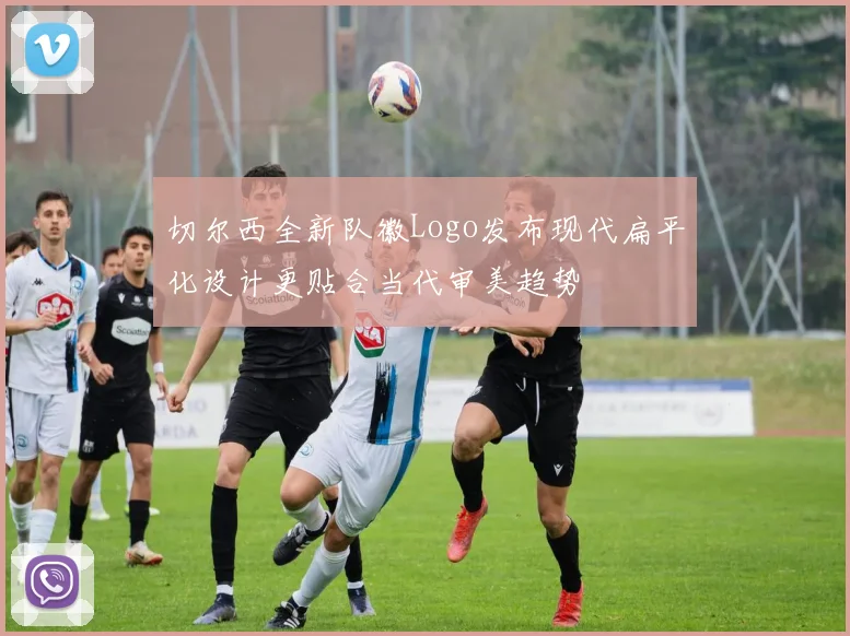 切尔西全新队徽Logo发布现代扁平化设计更贴合当代审美趋势