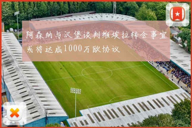 阿森纳与汉堡谈判维埃拉转会事宜或将达成1000万欧协议