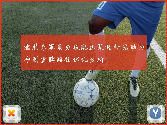 潘展乐赛前分段配速策略研究助力冲刺金牌路径优化分析