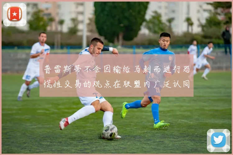普雷斯蒂不会因输给马刺而进行恐慌性交易的观点在联盟内广泛认同