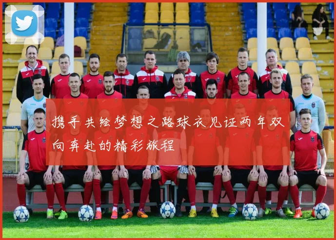 携手共绘梦想之路球衣见证两年双向奔赴的精彩旅程