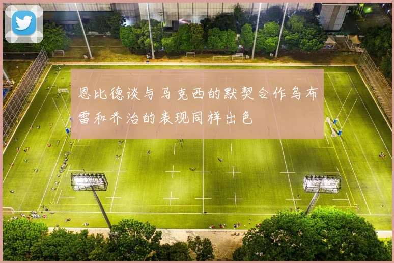 恩比德谈与马克西的默契合作乌布雷和乔治的表现同样出色